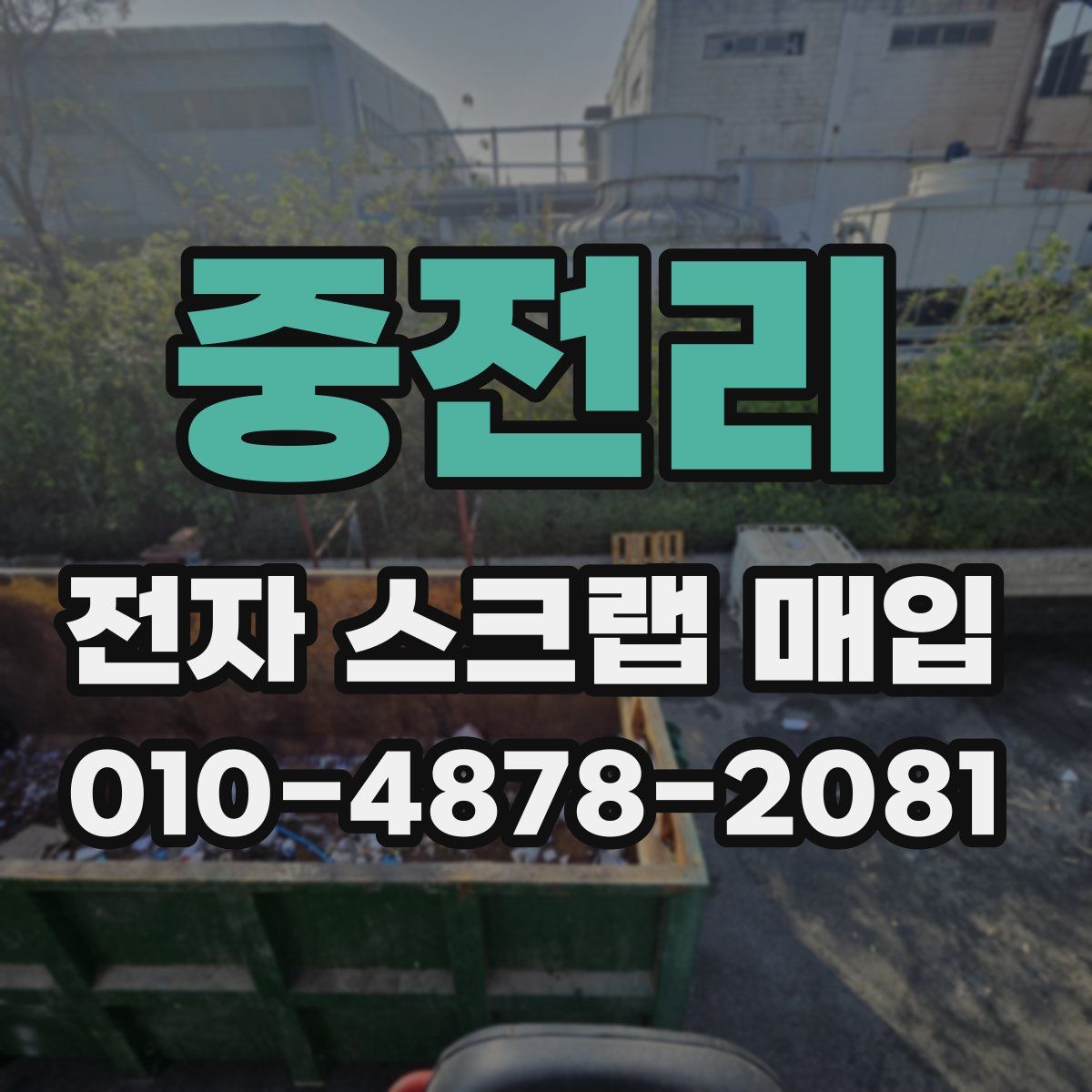 중전리 전자 스크랩 매입