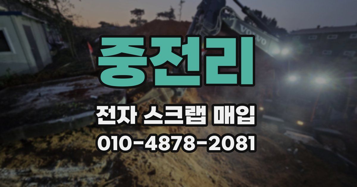 중전리 전자 스크랩 매입