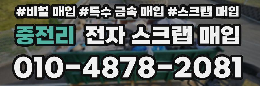 중전리 전자 스크랩 매입