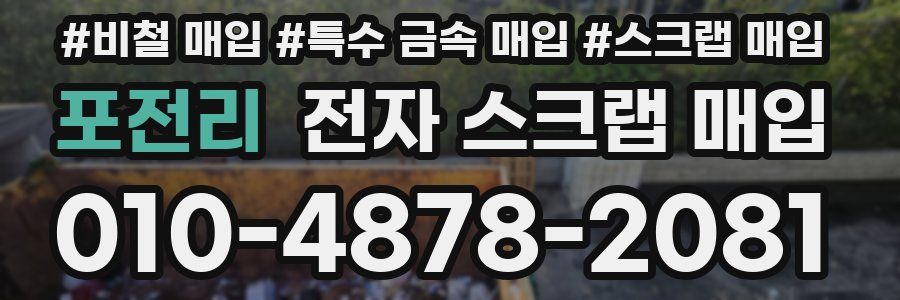 포전리 전자 스크랩 매입