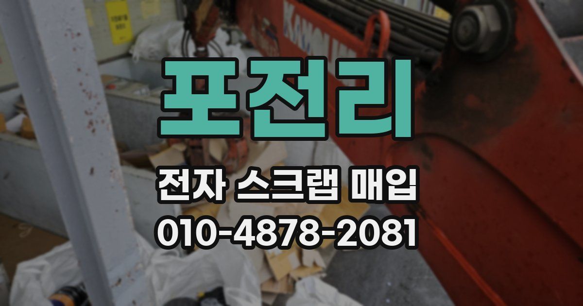 포전리 전자 스크랩 매입