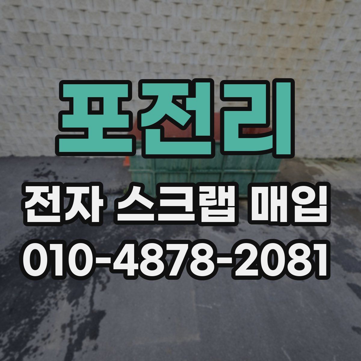 포전리 전자 스크랩 매입