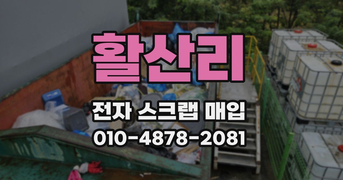활산리 전자 스크랩 매입