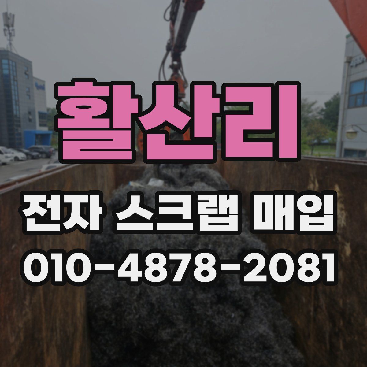 활산리 전자 스크랩 매입