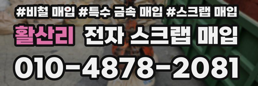 활산리 전자 스크랩 매입