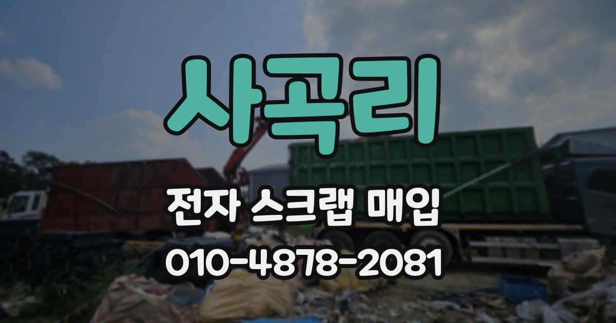 사곡리 전자 스크랩 매입