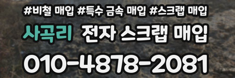 사곡리 전자 스크랩 매입