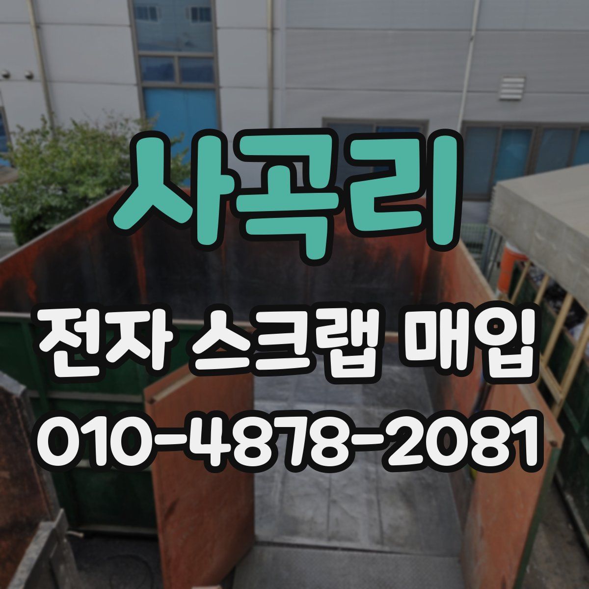 사곡리 전자 스크랩 매입