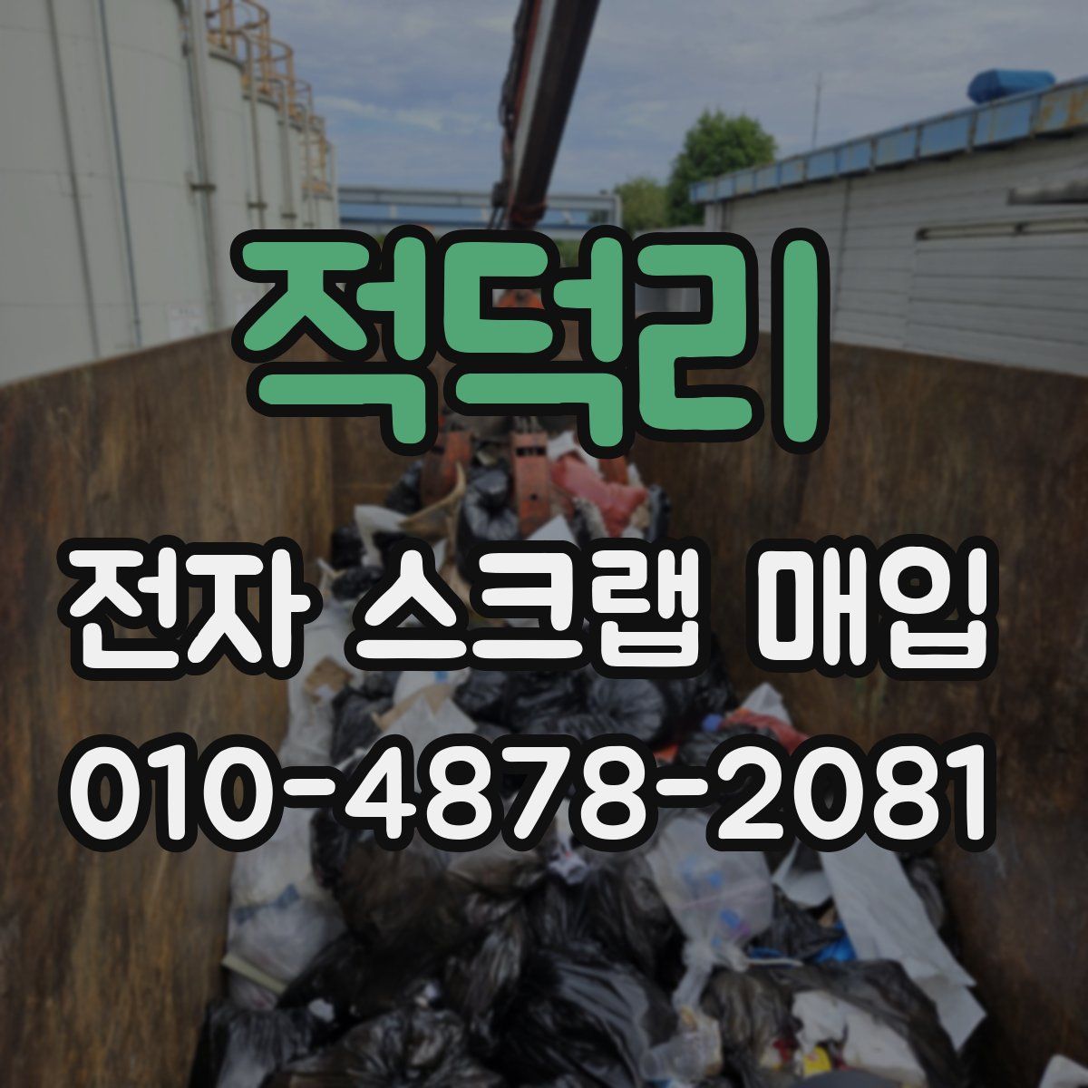 적덕리 전자 스크랩 매입