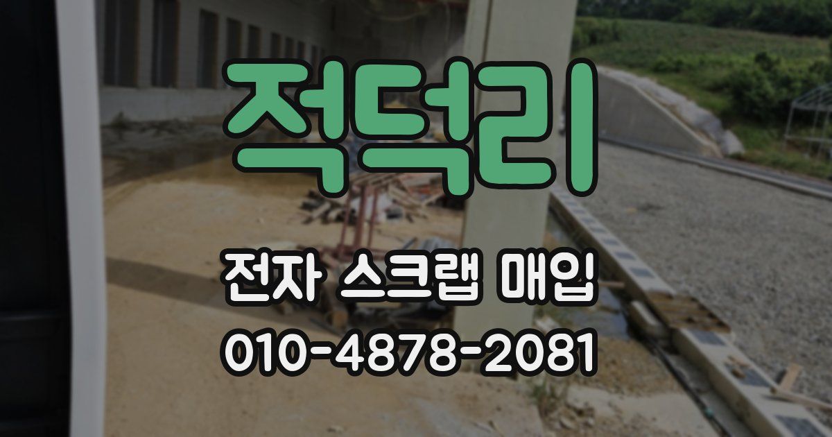 적덕리 전자 스크랩 매입