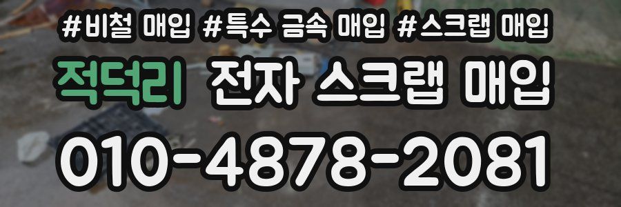 적덕리 전자 스크랩 매입
