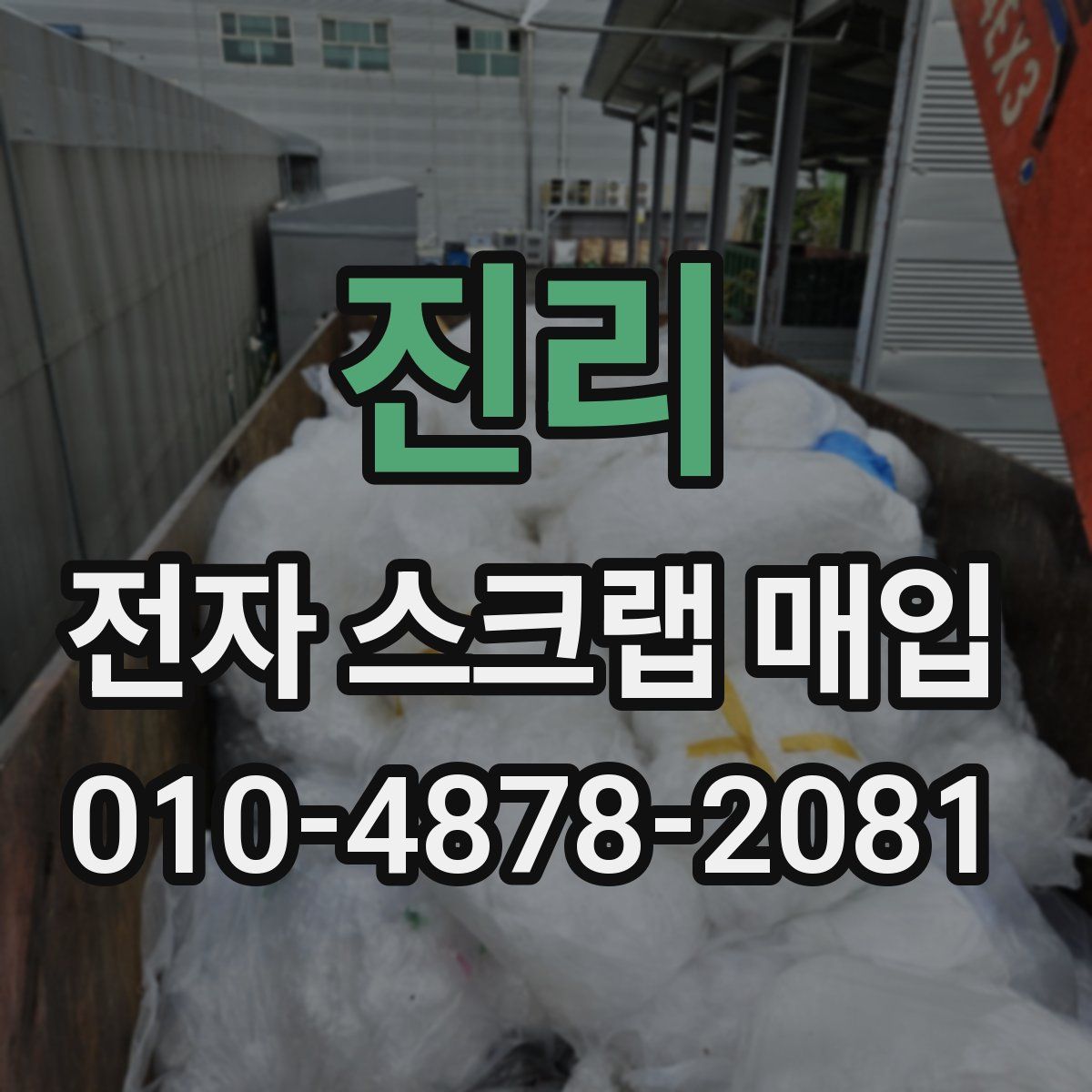 진리 전자 스크랩 매입