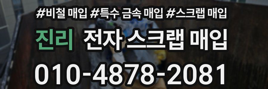 진리 전자 스크랩 매입