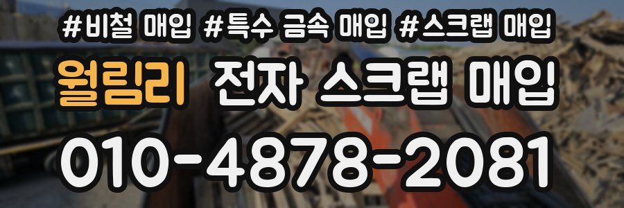 월림리 전자 스크랩 매입