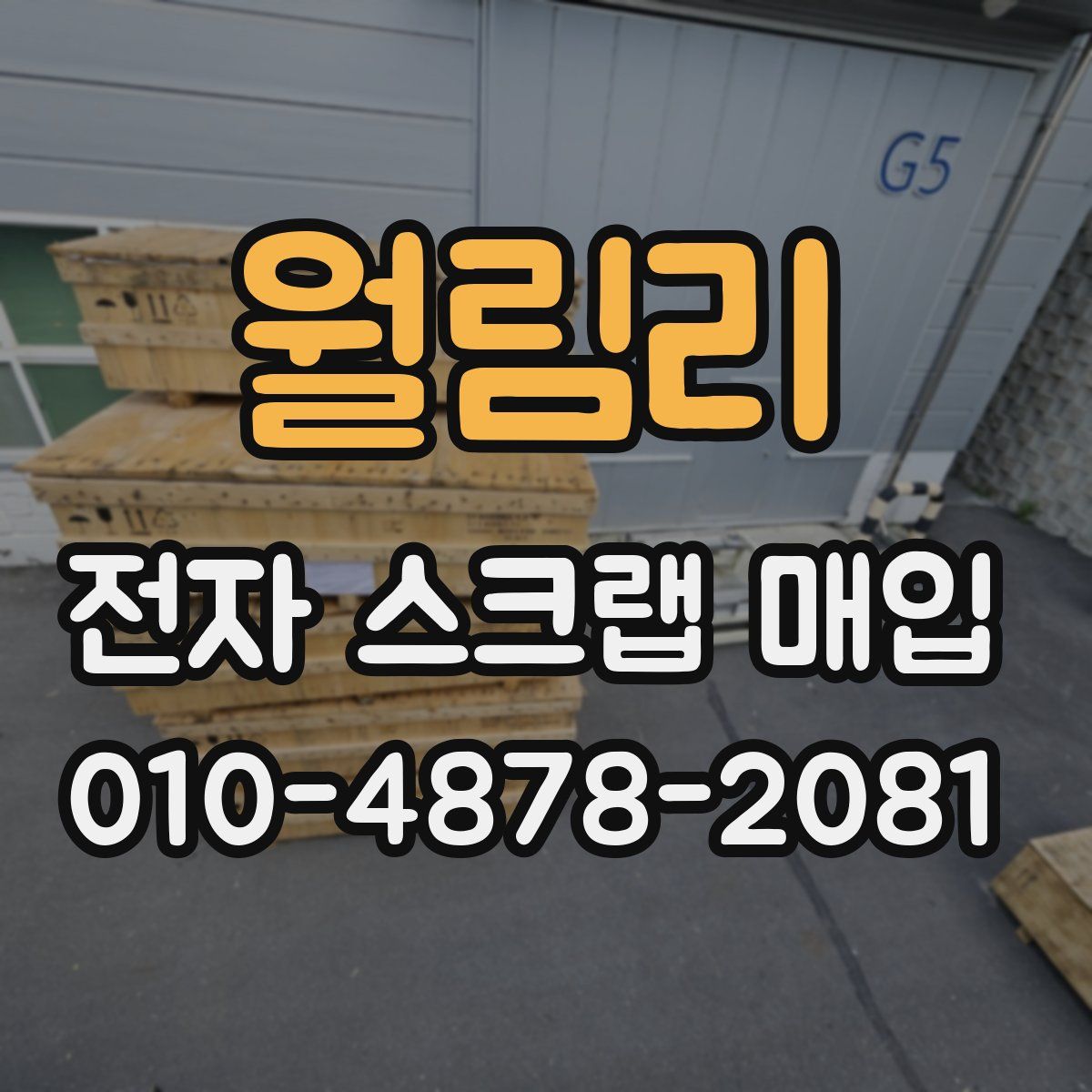 월림리 전자 스크랩 매입