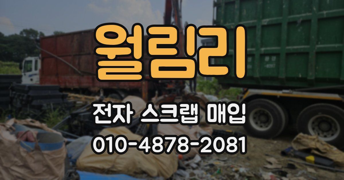 월림리 전자 스크랩 매입