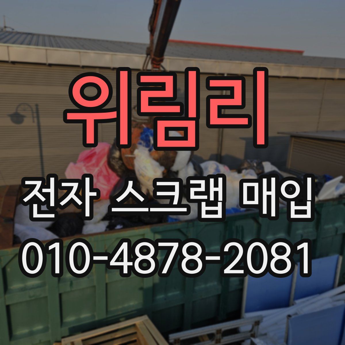 위림리 전자 스크랩 매입