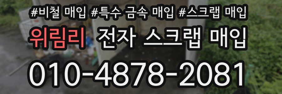 위림리 전자 스크랩 매입