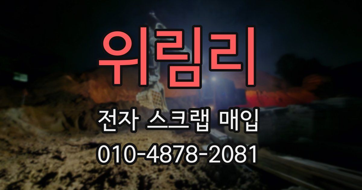 위림리 전자 스크랩 매입
