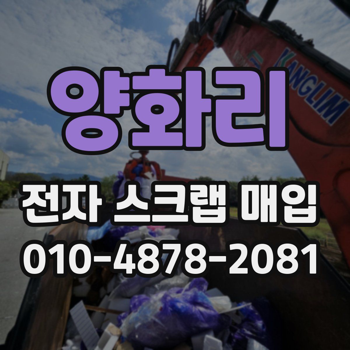 양화리 전자 스크랩 매입