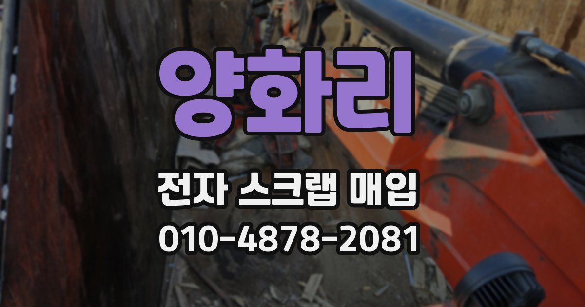양화리 전자 스크랩 매입