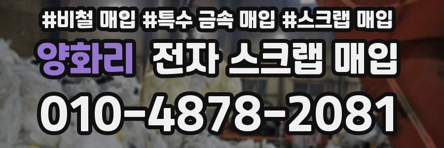 양화리 전자 스크랩 매입