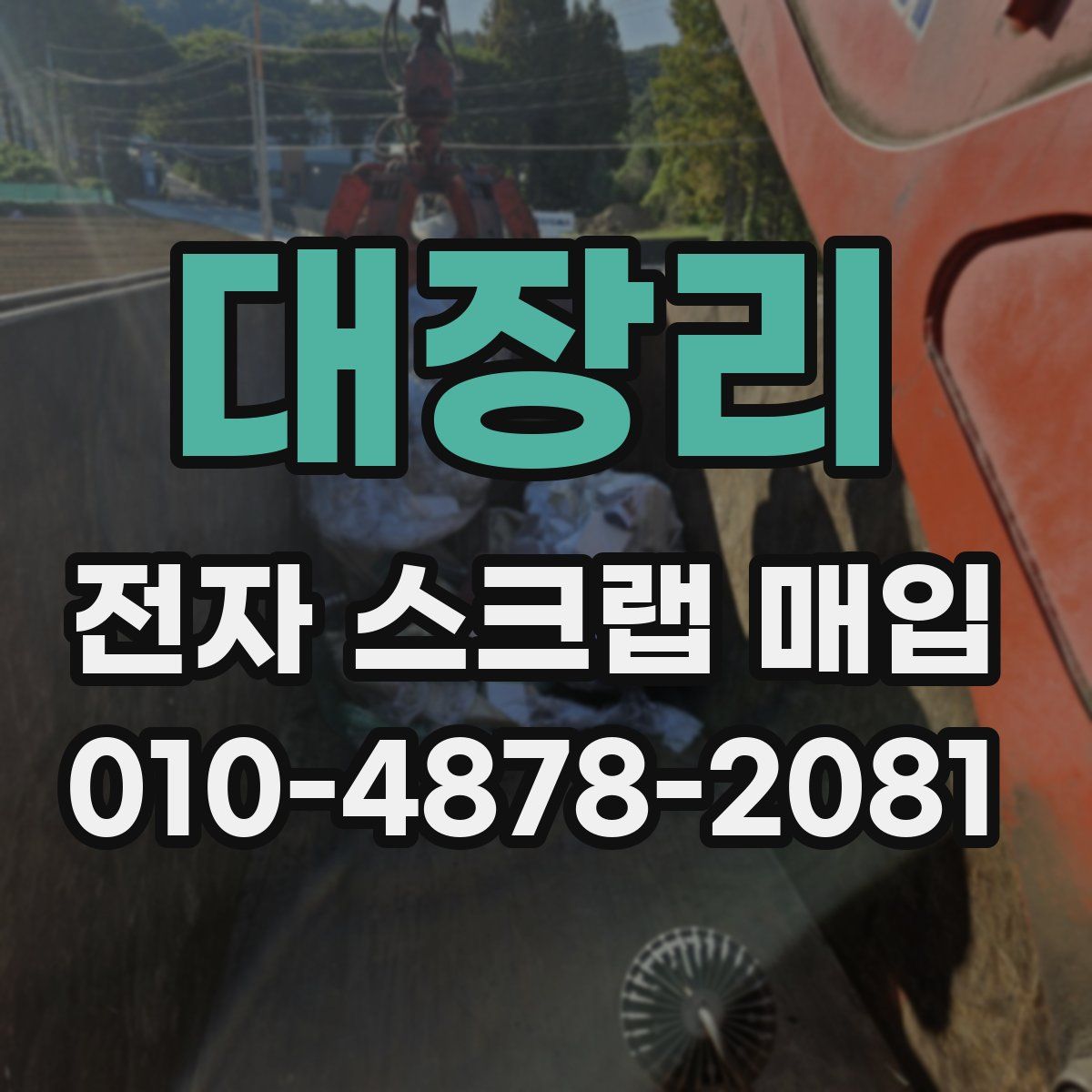 대장리 전자 스크랩 매입