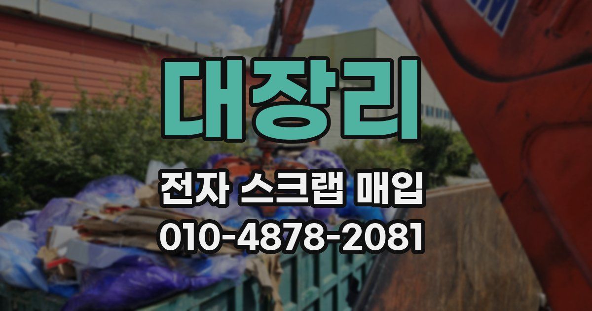대장리 전자 스크랩 매입