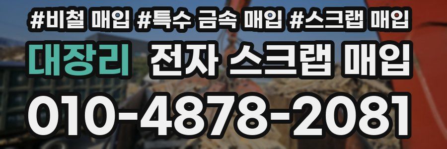대장리 전자 스크랩 매입