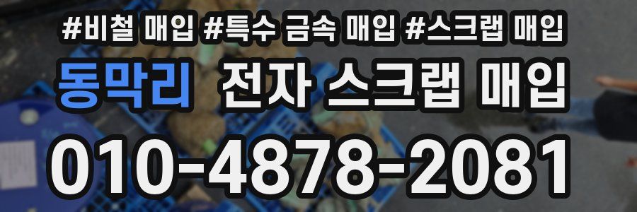 동막리 전자 스크랩 매입