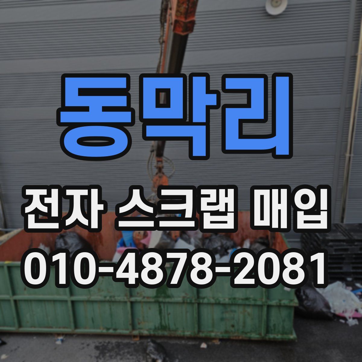 동막리 전자 스크랩 매입