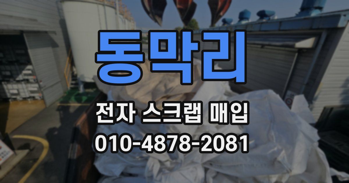 동막리 전자 스크랩 매입