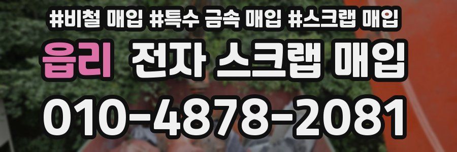 읍리 전자 스크랩 매입
