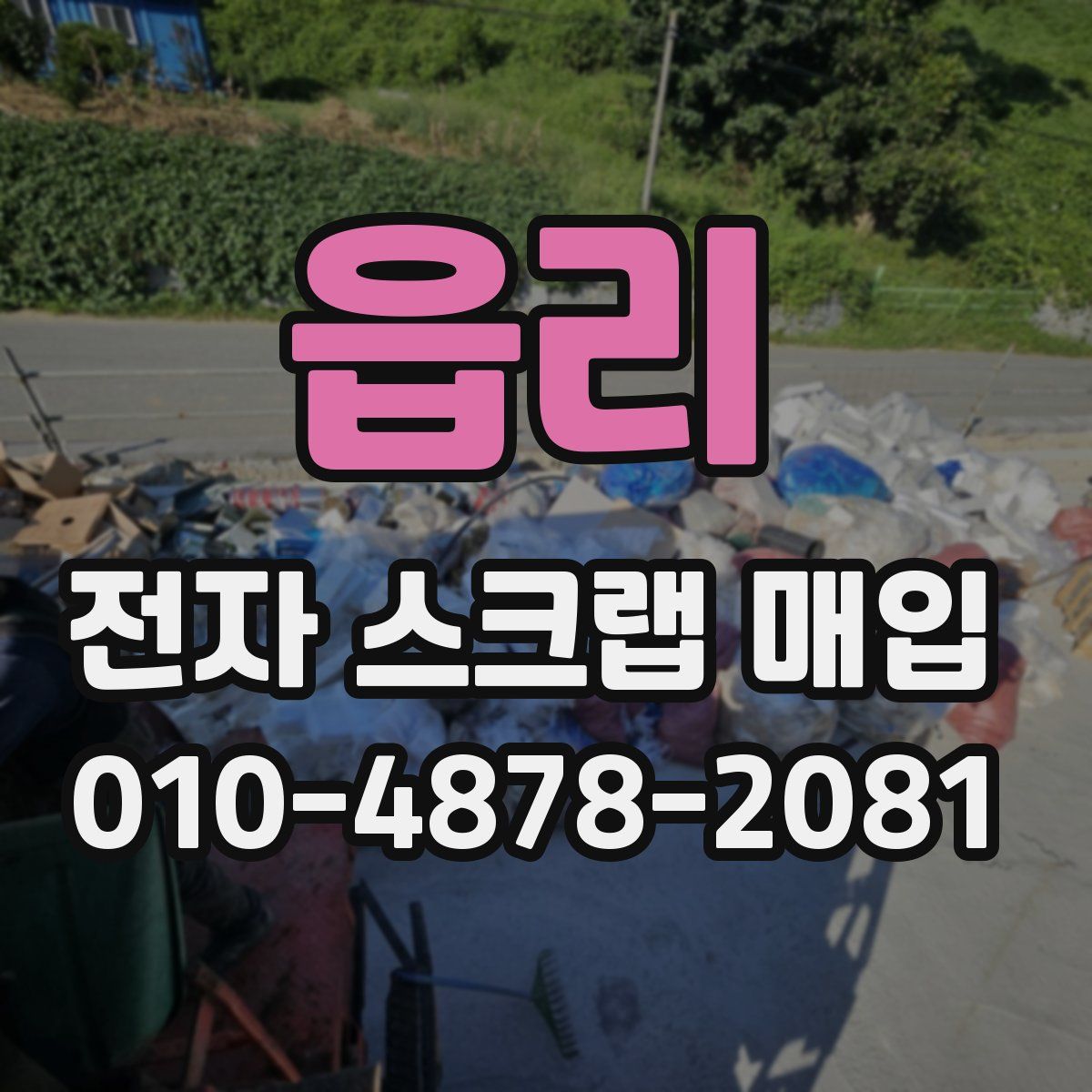 읍리 전자 스크랩 매입