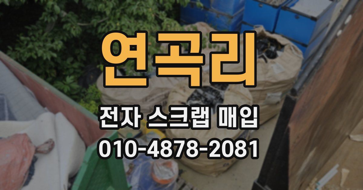 연곡리 전자 스크랩 매입