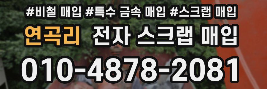 연곡리 전자 스크랩 매입
