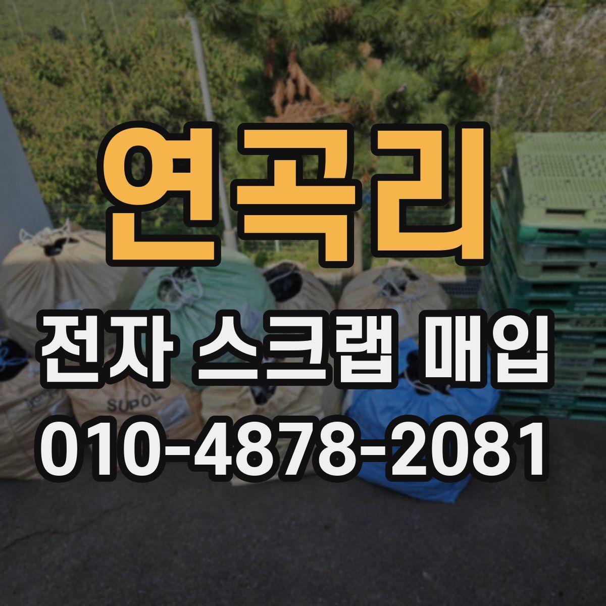 연곡리 전자 스크랩 매입