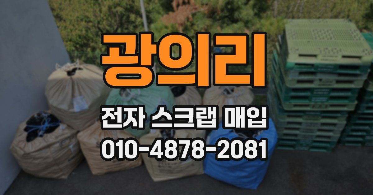 광의리 전자 스크랩 매입