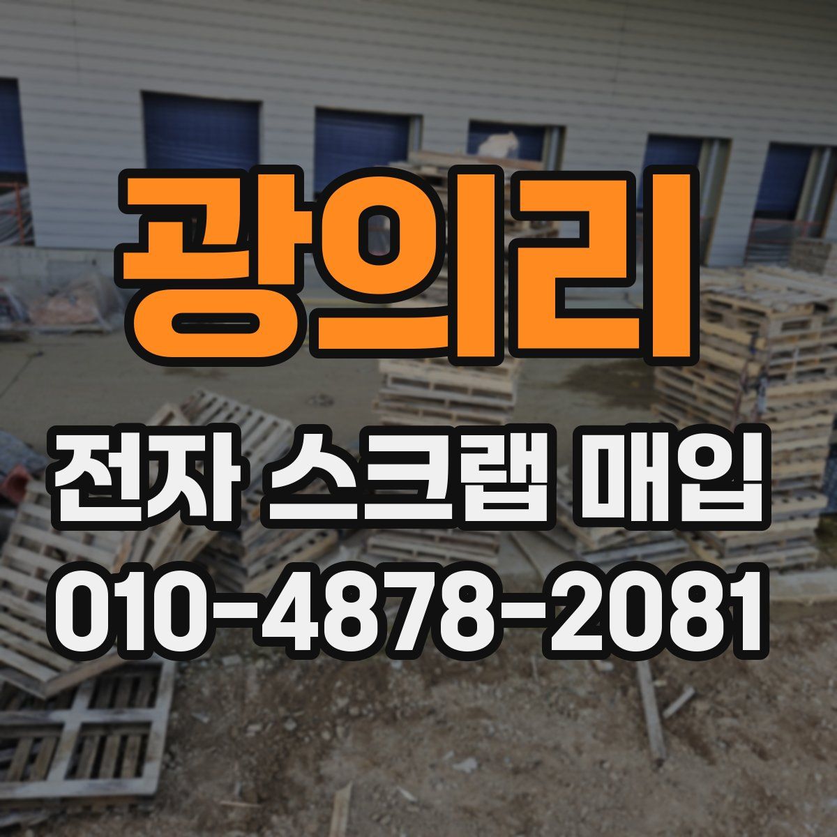 광의리 전자 스크랩 매입