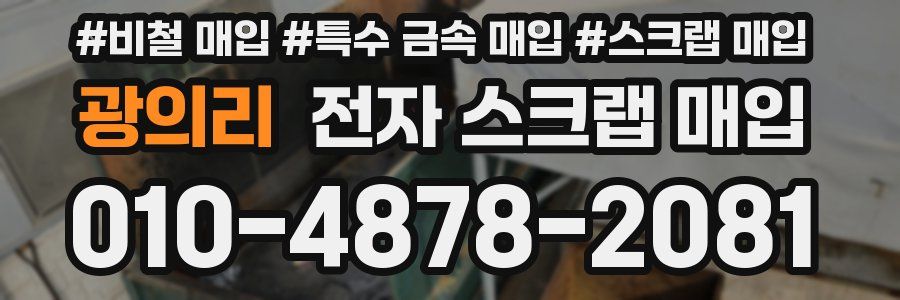 광의리 전자 스크랩 매입