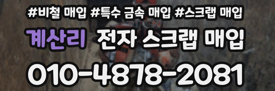 계산리 전자 스크랩 매입