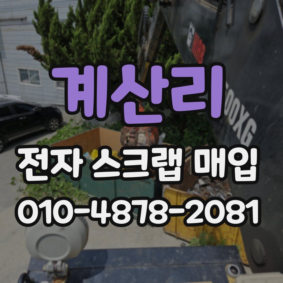 계산리 전자 스크랩 매입