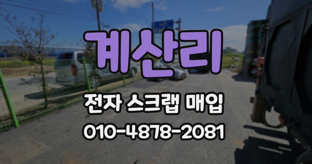 계산리 전자 스크랩 매입