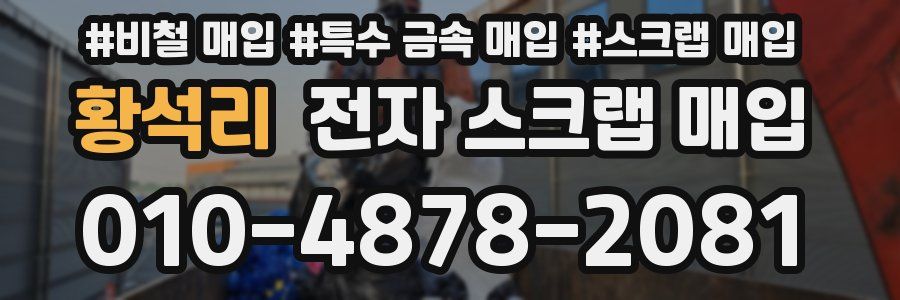 황석리 전자 스크랩 매입