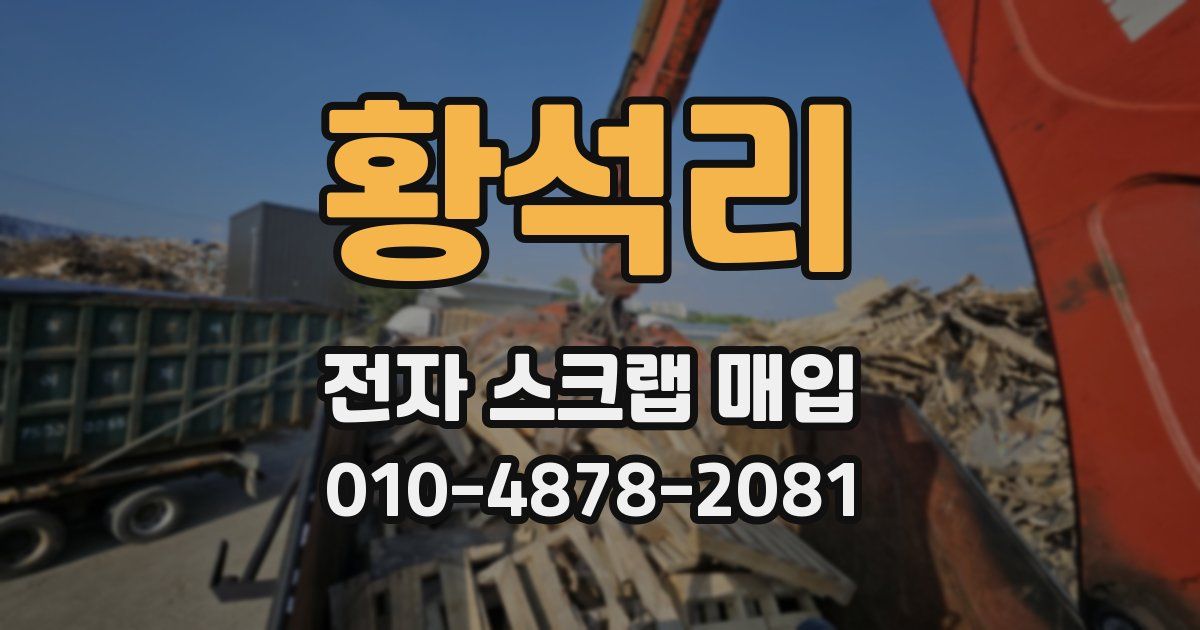 황석리 전자 스크랩 매입