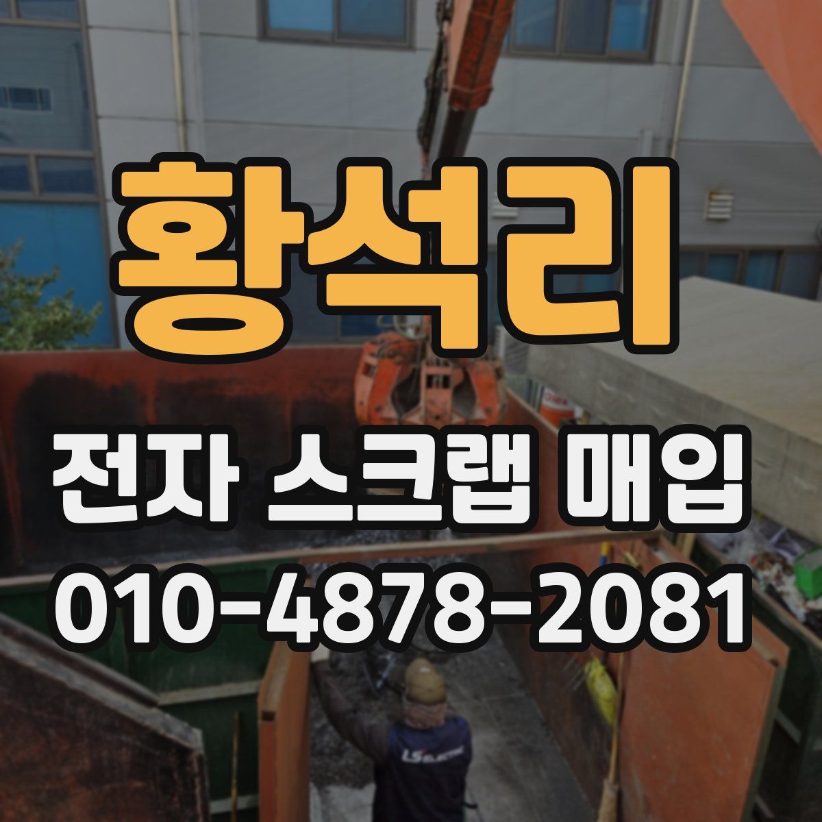 황석리 전자 스크랩 매입