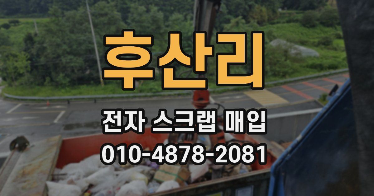 후산리 전자 스크랩 매입
