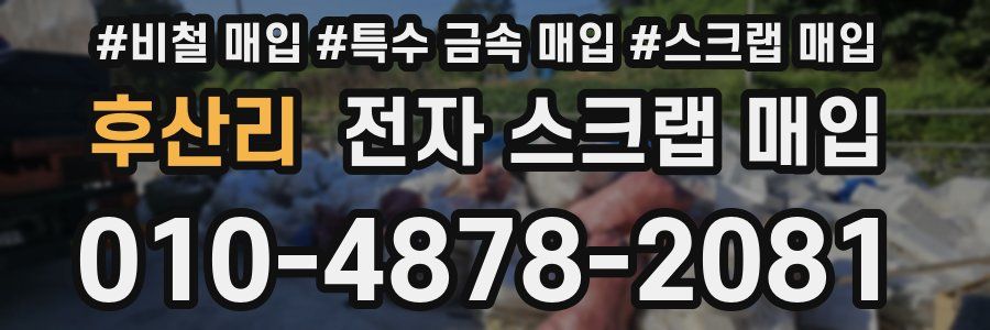 후산리 전자 스크랩 매입