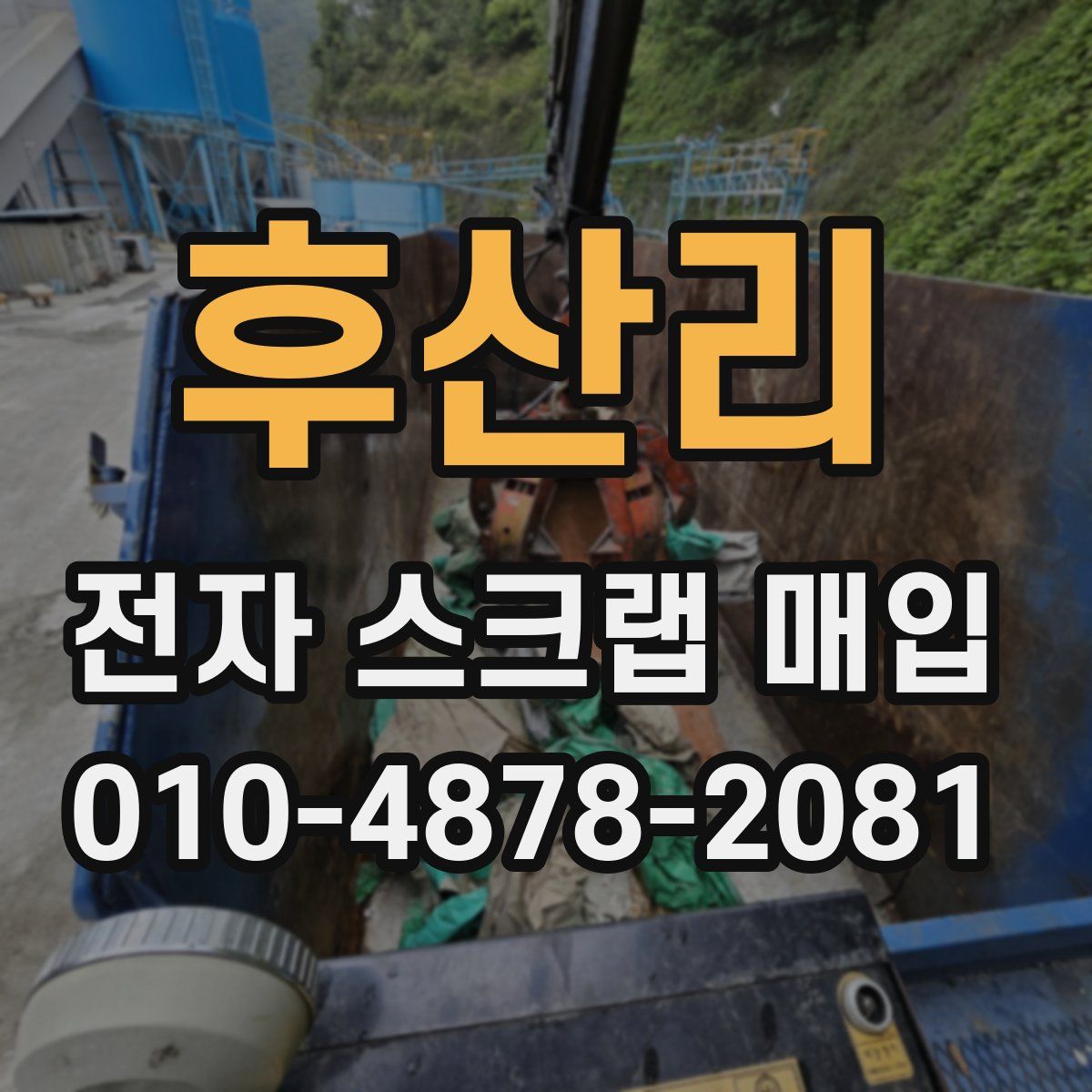 후산리 전자 스크랩 매입