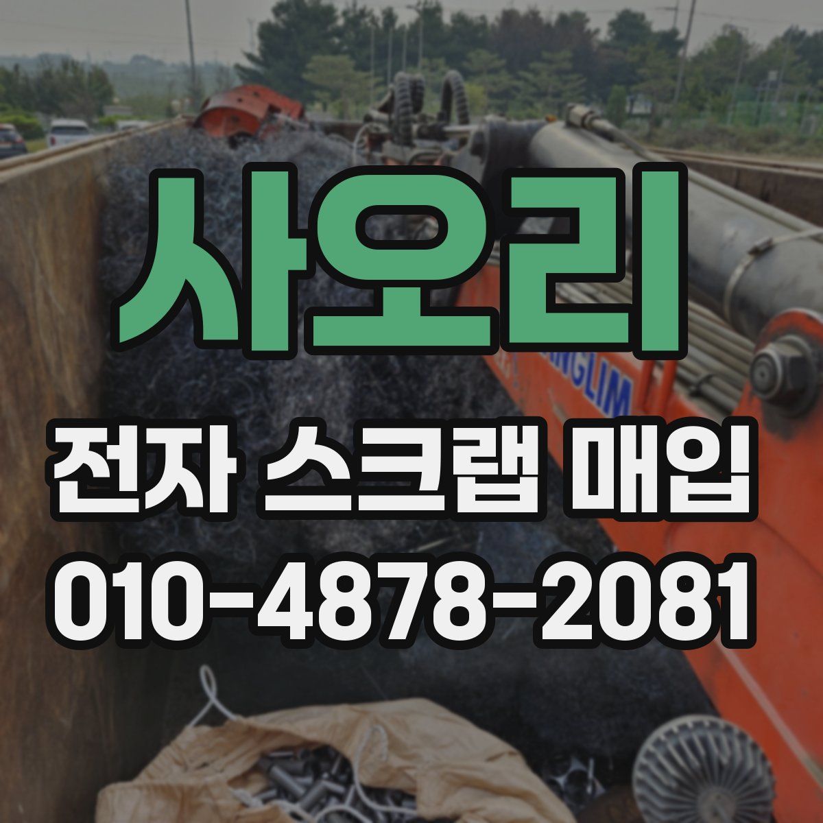 사오리 전자 스크랩 매입